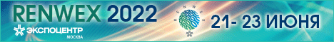Возобновляемая энергетика и электротранспорт» – RENWEX 2022
