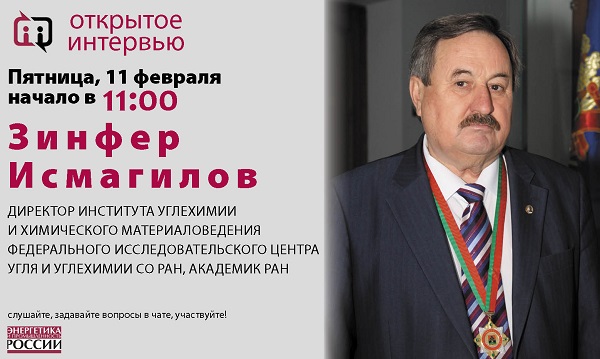 В пятницу 11 февраля в 11:00 лауреат премии «Глобальная энергия 2021» Зинфер Исмагилов даст «Открытое интервью»