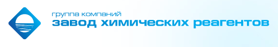 ЗАВОД ХИМИЧЕСКИХ РЕАГЕНТОВ