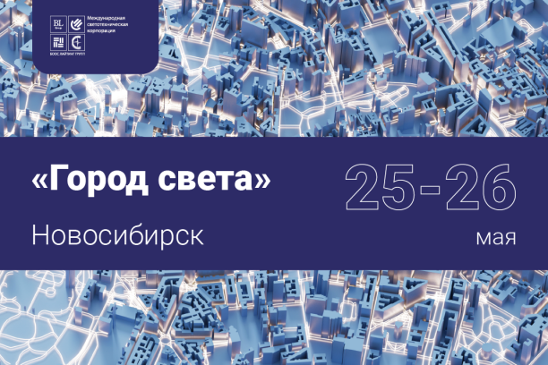 МСК «БЛ ГРУПП» ПРИМЕТ УЧАСТИЕ В ВЫСТАВКЕ «ГОРОД СВЕТА»