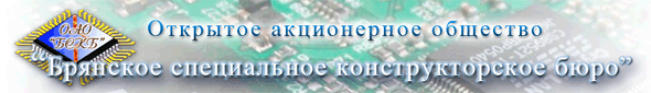 БРЯНСКОЕ СПЕЦИАЛЬНОЕ КОНСТРУКТОРСКОЕ БЮРО