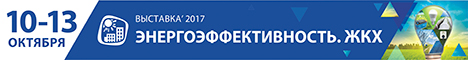 Энергоэффективность. ЖКХ