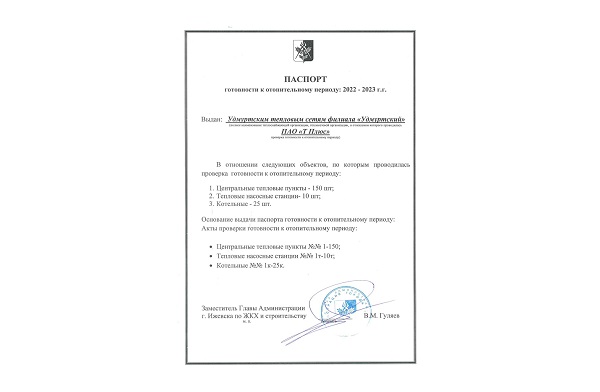 Удмуртский филиал «Т Плюс» получил Паспорт готовности к отопительному сезону