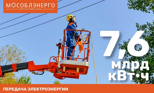«Мособлэнерго» наращивает полезный отпуск электроэнергии