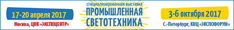 Промышленная Светотехника – Москва, 2017