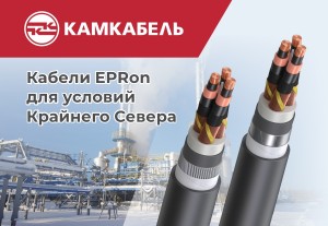 Холодостойкие кабели для условий Крайнего Севера сертифицировал «Камский кабель»