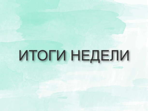 Итоги недели 27 февраля – 3 марта: законодательство по теплоснабжению для новых регионов, стандарты для установок подготовки нефти и поддержка изолированных территорий