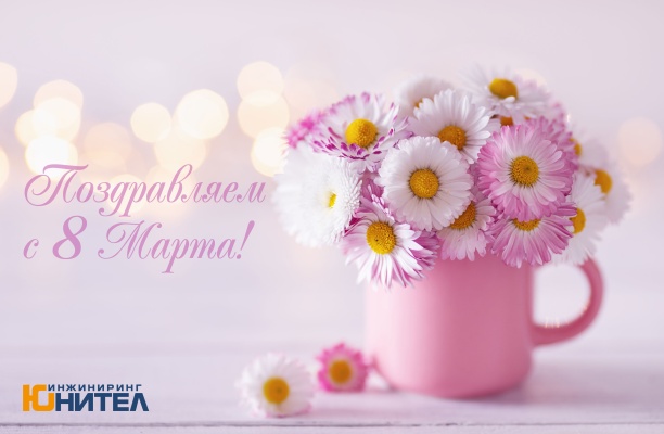 С праздником Весны - 8 Марта!