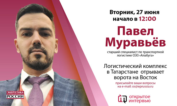 Сегодня, 27 июня в 12:00 старший специалист по транспортной логистике ОЭЗ «Алабуга» Павел Муравьев даст «Открытое интервью»