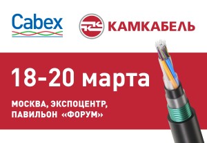 Производство волоконно-оптического кабеля «Камский кабель» презентует на выставке Cabex-2025