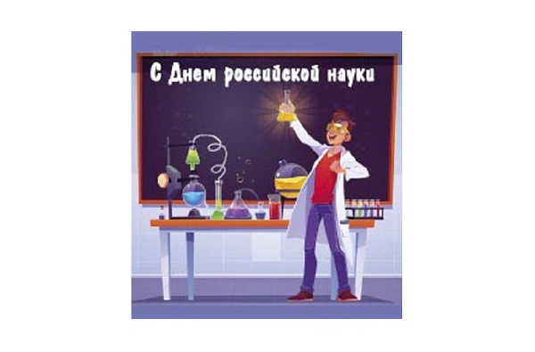 С Днем российской науки!