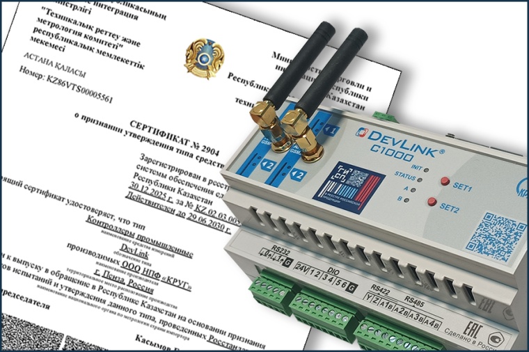 Продлен срок действия сертификата контроллера DevLink-С1000 в Казахстане