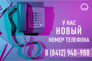 В Новый год – с новым телефонным номером компании «КРУГ»