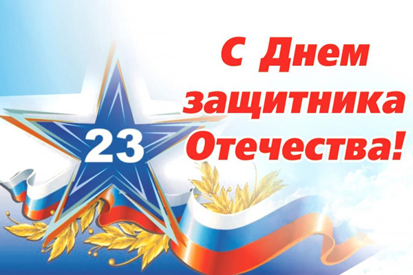 С Днем защитника Отечества!