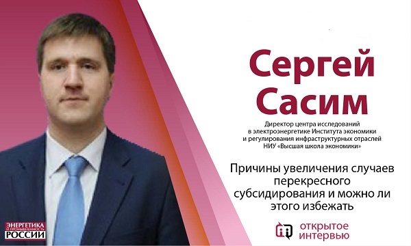 Директор центра исследований в электроэнергетике ИЭиРИО НИУ ВШЭ Сергей Сасим дал «Открытое интервью»