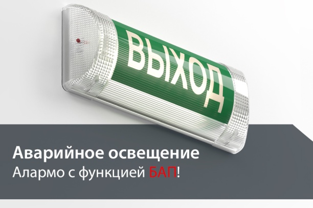 GALAD выпустил новую модификацию светильников Алармо с блоком аварийного питания