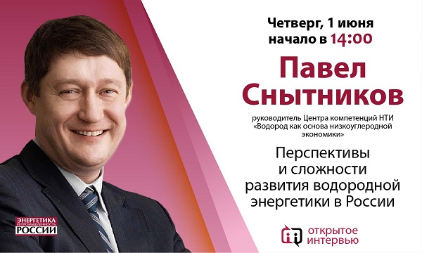 Сегодня, 1 июня в 14:00 Павел Снытников даст «Открытое интервью»