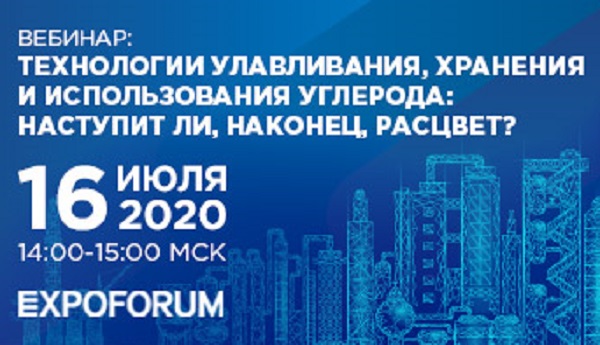 Эксперты обсудят сферы применения технологии CCUS