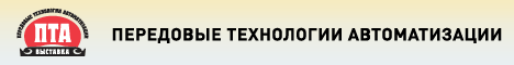 Передовые Технологии Автоматизации. ПТА-Урал 2017