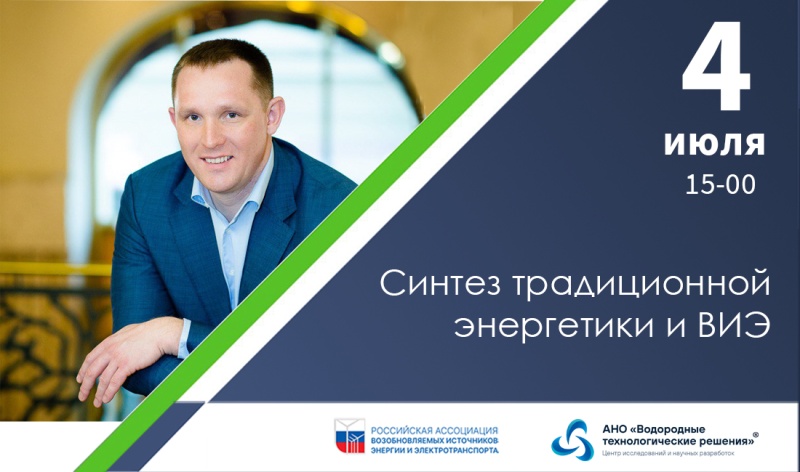 Синтез традиционной энергетики и ВИЭ. Роль водородных технологий в глобальном энергопереходе