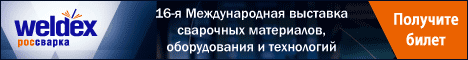 Международная выставка сварочных материалов, оборудования и технологий Weldex 2016