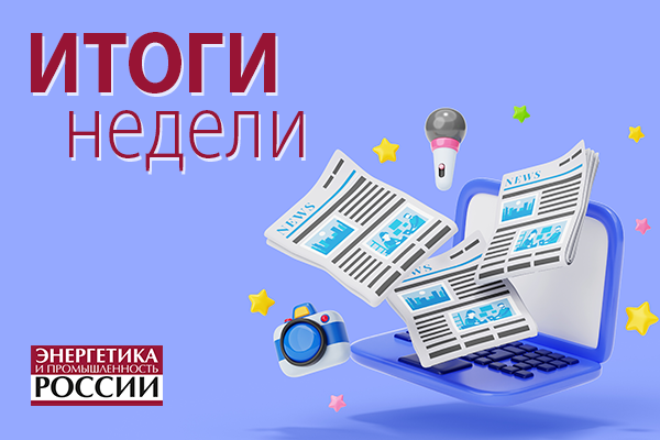 Итоги недели 26 февраля – 1 марта 2024 года: газификация Камчатки, сотрудничество РФ и Ирана, сценарий развития мировой энергетики до 2050 года 