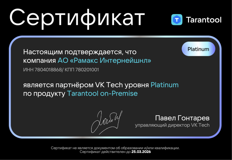 Интегратор RAMAX получил статус платинового партнера VK Tech по продукту Tarantool on-Premise