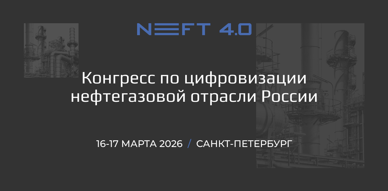 Конгресс по цифровизации нефтегазовой отрасли России: NEFT 4.0 2026