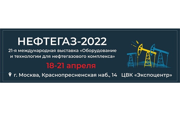 18 по 21 апреля в Москве пройдут выставка «Нефтегаз-2022» и Национальный нефтегазовый форум