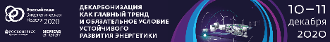 Декарбонизация как главный тренд и обязательное условие устойчивого развития энергетики