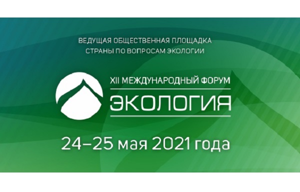 Сохранение водных ресурсов – одна из ключевых тем форума «Экология»
