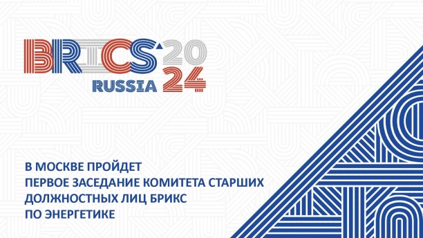 Заседание Комитета БРИКС по энергетике пройдет с 26 по 27 февраля 2024 года в Москве
