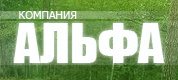 АЛЬФА