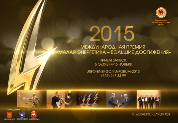 Определен состав экспертного совета международного конкурса «Малая энергетика – большие достижения»