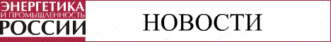 Новое время – новые задачи: российские технологии и решения для рынка электроэнергетики