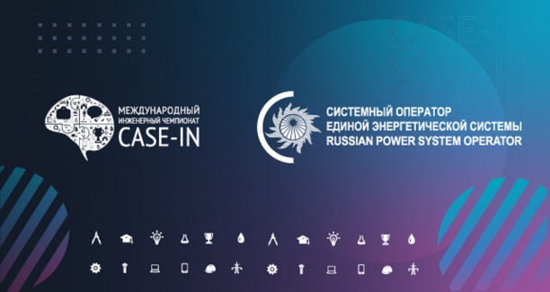 Победитель «CASE-IN-2022» из Системного оператора вошел в состав экспертной комиссии Чемпионата