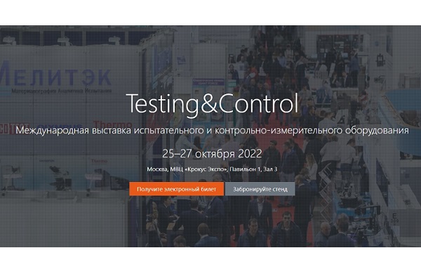 С 25 по 27 октября в Москве состоится выставка Testing&Control 2022 