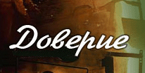 ДОВЕРИЕ 