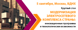 Приглашаем посетить круглый стол ЭПР на выставке «Электрические сети» 5 сентября 