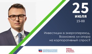 Инвестиции в энергопереход. Возможна ли опора на корпоративный спрос?