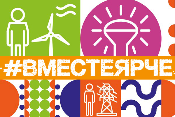 В Рязанском РДУ в поддержку фестиваля #ВместеЯрче прошел праздник «Моя большая энергосемья»