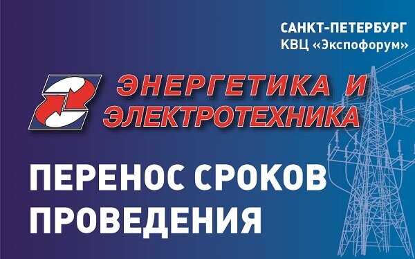 Выставка «Энергетика и электротехника – 2020» состоится в октябре