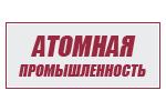 Атомная промышленность: новые возможности и перспективы