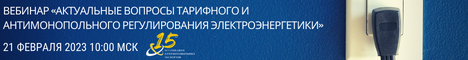 Актуальные вопросы тарифного и антимонопольного регулирования электроэнергетики