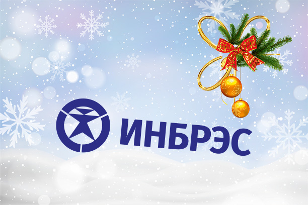 Компания «ИНБРЭС»