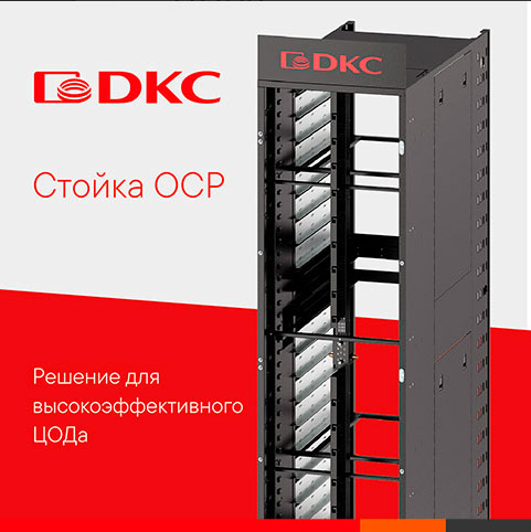Новинка - стойки OCP для высокоэффективного ЦОДа