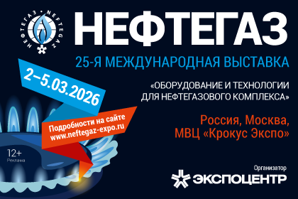 Нефтегаз-2026