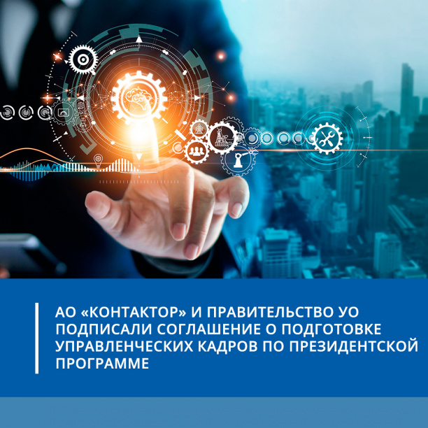 АО «Контактор» и Правительство УО подписали соглашение о подготовке управленческих кадров по президентской программе