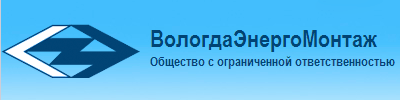 ВОЛОГДАЭНЕРГОМОНТАЖ