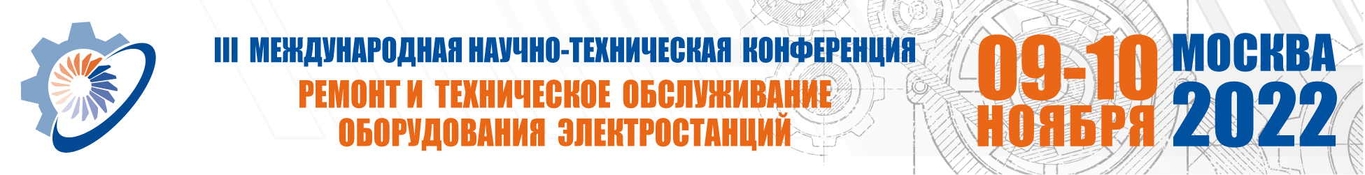 Ремонт и техническое обслуживание оборудования электростанций
